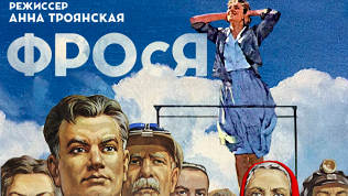 <b>Скидка до 30%.</b> Билет на спектакль «Фрося» в театре «По» со скидкой 30%