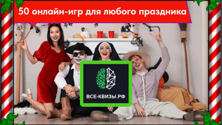 <b>Скидка до 62%.</b> Онлайн-квизы для детей и взрослых «Радуга», «IQ турнир», «Мания знания» или Megamozgo от компании «Все-квизы.рф»