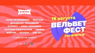 <b>Скидка до 30%.</b> Билет на фестиваль «Вельвет Фест» от независимого продюсерского центра Velvet Music