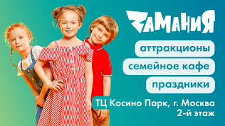 <b>Скидка до 40%.</b> Целый день развлечений в ТЦ «Косино Парк» в семейном парке развлечений «Замания»