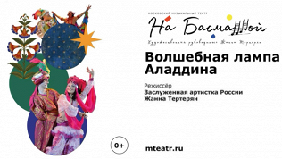 <b>Скидка до 30%.</b> Билет на спектакль «Волшебная лампа Аладдина» от московского музыкального театра «На Басманной» со скидкой 30%