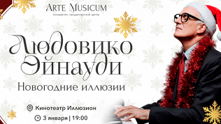 <b>Скидка до 20%.</b> Билет на симфонический концерт «Людовико Эйнауди. Новогодние Иллюзии» в зале «Иллюзион» от концертно-продюсерского центра Arte Musicum со скидкой 20%