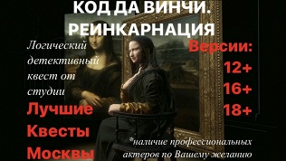 <b>Скидка до 79%.</b> Участие в квесте «Код да Винчи. Реинкарнация» от студии «Лучшие квесты Москвы»