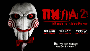 <b>Скидка до 50%.</b> Участие в хоррор-квесте «Пила» от студии «Патриот квест»