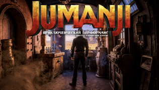 <b>Скидка до 80%.</b> Участие в экшен-перформанс-квесте с актерами «Джуманджи» от студии Komponent