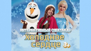 <b>Скидка 40%.</b> Билет на спектакль «Холодное сердце» со скидкой 40%