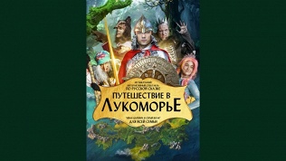 <b>Скидка до 40%.</b> Билет на спектакль «Путешествие в Лукоморье» от «Театра полифонической драмы» со скидкой 40%