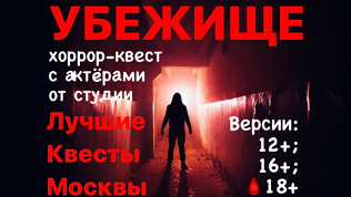 <b>Скидка до 89%.</b> Хоррор-квест «Убежище» от студии «Лучшие квесты Москвы»