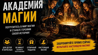 <b>Скидка 50%.</b> Участие в увлекательном квесте «Академия магии» от студии «Квестория» (4750 руб. вместо 9500 руб.)