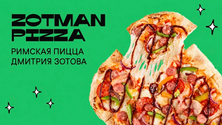 Всё меню кухни в пиццерии Zotman Pizza со скидкой 50%