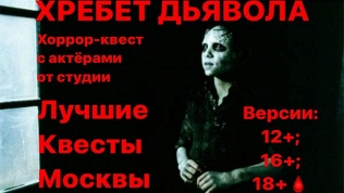 <b>Скидка до 79%.</b> Участие в квесте «Хребет дьявола» от студии «Лучшие квесты Москвы»