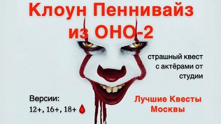<b>Скидка до 89%.</b> Квест «Клоун Пеннивайз из Оно-2» от студии «Лучшие квесты Москвы»