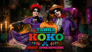 <b>Скидка до 50%.</b> Участие в перформанс-квесте с актерами «Тайна Коко» от студии Komponent