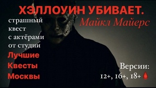 <b>Скидка до 89%.</b> Квест «Хэллоуин убивает. Майкл Майерс» от студии «Лучшие квесты Москвы»