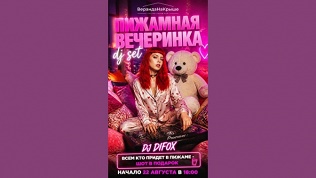 <b>Скидка 50%.</b> Билет на вечеринку «Пижама пати» в клубе «ВерандаНаКрыше» от центра паровых коктейлей Mojo Lounge (1000 руб. вместо 2000 руб.)