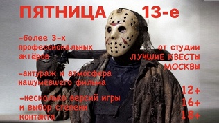 <b>Скидка до 89%.</b> Участие в квесте «Пятница 13-е» от студии «Лучшие квесты Москвы»