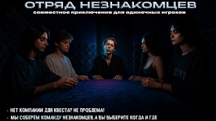 <b>Скидка до 50%.</b> Участие в перформанс-квесте «Отряд незнакомцев» от студии Komponent