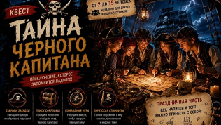 <b>Скидка 50%.</b> Участие в увлекательном квесте «Тайна черного капитана» от студии «Квестория» (4750 руб. вместо 9500 руб.)