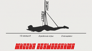 <b>Скидка до 88%.</b> Участие в квесте с актерами «Миссия невыполнима» от студии Komponent