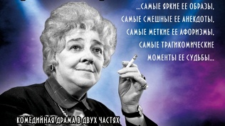 <b>Скидка до 50%.</b> Билет на спектакль «Фаина Раневская. Одинокая насмешница» от компании Na-Concert со скидкой 50%
