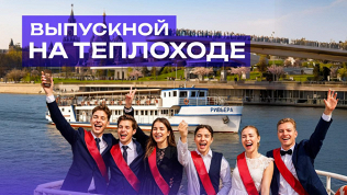 <b>Скидка до 10%.</b> Премиум-выпускной на теплоходе «Ривьера» от компании «Ривер Тревел»