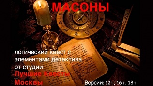 <b>Скидка до 89%.</b> Участие в квесте «Масоны» от студии «Лучшие квесты Москвы»