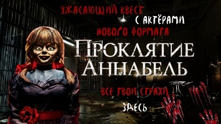 <b>Скидка до 76%.</b> Участие в хоррор-реализм-квесте с актерами «Проклятие Аннабель» от студии DarimQuest