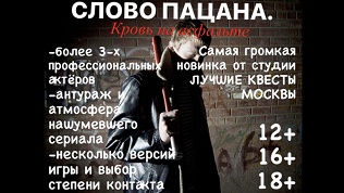 <b>Скидка до 89%.</b> Участие в квесте «Слово пацана. Кровь на асфальте» от студии «Лучшие квесты Москвы»