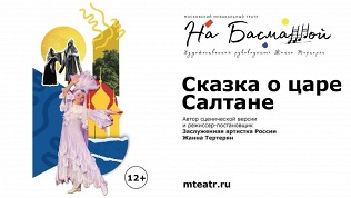 <b>Скидка до 30%.</b> Билет на спектакль «Сказка о царе Салтане» от Московского музыкального театра «На Басманной» со скидкой 30%