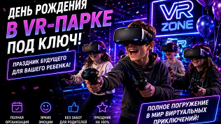 <b>Скидка до 50%.</b> Детский день рождения в самом большом VR-парке Москвы в парке виртуальной реальности «VR Арена»