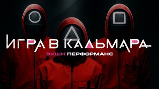 <b>Скидка до 80%.</b> Участие в приключенческом квесте с актерами «Игра в кальмара» от студии Komponent