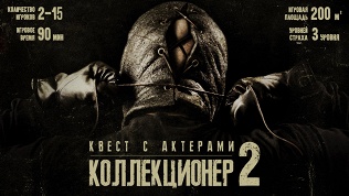 <b>Скидка до 80%.</b> Участие в квесте с актерами «Коллекционер-2» от студии Dream Quest