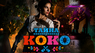 <b>Скидка до 50%.</b> Участие в перформанс-квесте с актерами «Тайна Коко» от студии Komponent