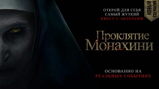 <b>Скидка до 75%.</b> Участие в квесте с актерами «Проклятие монахини 2» от студии Dream Quest