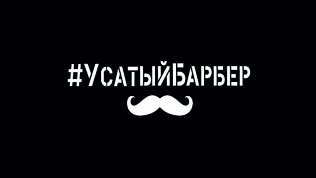 <b>Скидка до 50%.</b> Мужская стрижка и оформление бороды в барбершопе «Усатый барбер»