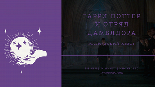 <b>Скидка до 50%.</b> Участие в семейном квесте «Гарри Поттер и отряд Дамблдора» от студии «Семейные квесты»
