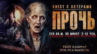 <b>Скидка до 79%.</b> Участие в квесте «Прочь» с участием актеров от студии Dream Quest