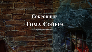 <b>Скидка до 80%.</b> Участие в приключенческом квесте с актерами «Сокровище Тома Сойера» от студии Komponent