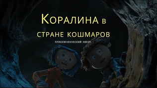 <b>Скидка до 80%.</b> Участие в перфоманс-квесте с актерами «Коралина в стране кошмаров» от студии Komponent