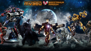 <b>Скидка до 30%.</b> Билет в «Музей восстания машин»