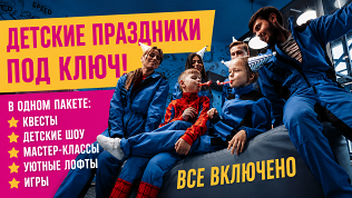 <b>Скидка до 30%.</b> Проведение дня рождения или детского праздника в сети студий Komponent