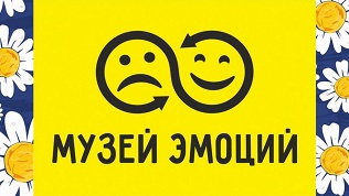 <b>Скидка до 25%.</b> Билет на экскурсию в «Музей эмоций»