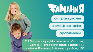 <b>Скидка до 30%.</b> День развлечений в ТЦ «Зеленопарк» в семейном парке развлечений «Замания»