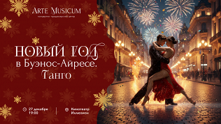 <b>Скидка до 30%.</b> Билет на концерт «Танго. Новый год в Буэнос-Айресе» в зале «Иллюзион» от концертно-продюсерского центра Artemusicum со скидкой 30%