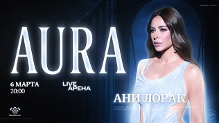 <b>Скидка до 15%.</b> Билет на концерт Ани Лорак Aura в «Live Арене» от компании MoscowShow.com со скидкой 15%
