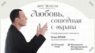 <b>Скидка до 30%.</b> Билет на симфонический спектакль «Любовь, сошедшая с экрана» с Игорем Верником и оркестром радио «Орфей» в Доме музыки (Светлановский зал) от концертно-продюсерского центра Arte Musicum со скидкой 30%