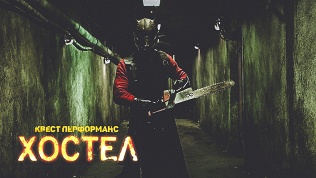 <b>Скидка до 80%.</b> Участие в перформанс-квесте Hostel от студии Komponent