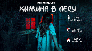 <b>Скидка до 85%.</b> Участие в приключенческом квесте с актерами «Хижина в лесу» от студии Komponent