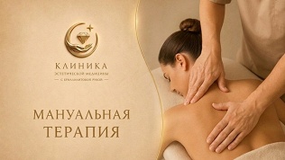 <b>Скидка до 52%.</b> Сеансы мануальной терапии в клинике «Эстетическая медицина с бриллиантовой рукой»