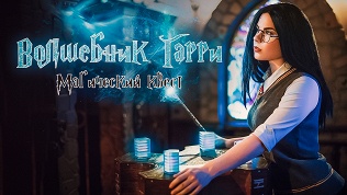 <b>Скидка до 61%.</b> Участие в магическом квесте «Волшебник Гарри» от студии «Квест всем»